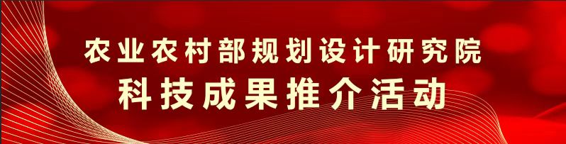 農業(yè)農村部規劃設計研究院科技成果推介活動(dòng)—圖片.jpg